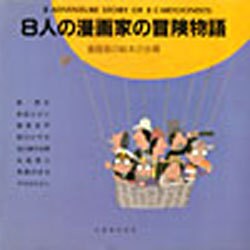 8人の漫画家の冒険物語 [単行本]