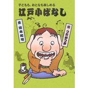 子どもも、おとなも楽しめる江戸・小ばなし〈4〉 [全集叢書]