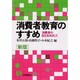 消費者教育のすすめ―消費者の自立をめざして 新版 (有斐閣選書〈470〉) [全集叢書]