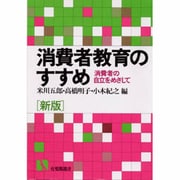 消費者教育のすすめ―消費者の自立をめざして 新版 (有斐閣選書〈470〉) [全集叢書]