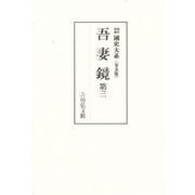 吾妻鏡 第3（國史大系 新訂増補 普及版） [単行本]