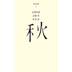 秋(百年文庫〈4〉) [全集叢書]