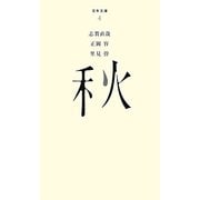 秋(百年文庫〈4〉) [全集叢書]