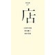 店(百年文庫〈27〉) [全集叢書]