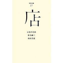 店(百年文庫〈27〉) [全集叢書]