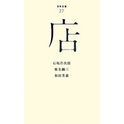 店(百年文庫〈27〉) [全集叢書]