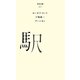 駅(百年文庫〈37〉) [全集叢書]