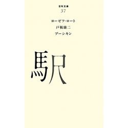 駅(百年文庫〈37〉) [全集叢書]