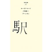 駅(百年文庫〈37〉) [全集叢書]