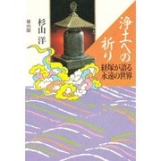 浄土への祈り―経塚が語る永遠の世果 [全集叢書]