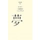 夢(百年文庫〈42〉) [全集叢書]