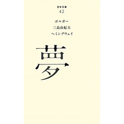 夢(百年文庫〈42〉) [全集叢書]
