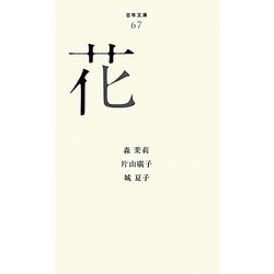 花(百年文庫〈67〉) [全集叢書]