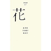 花(百年文庫〈67〉) [全集叢書]