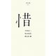 惜(百年文庫〈97〉) [全集叢書]