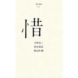 惜(百年文庫〈97〉) [全集叢書]