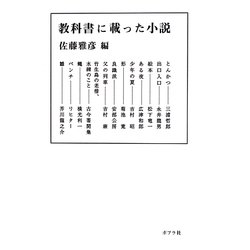 教科書に載った小説(ポプラ文庫) [文庫]