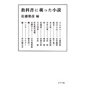 教科書に載った小説(ポプラ文庫) [文庫]