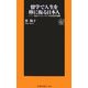 留学で人生を棒に振る日本人―"英語コンプレックス"が生み出す悲劇(扶桑社新書) [新書]