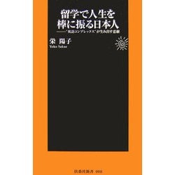 留学で人生を棒に振る日本人―"英語コンプレックス"が生み出す悲劇(扶桑社新書) [新書]