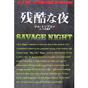 残酷な夜(扶桑社ミステリー) [文庫]