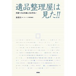 遺品整理屋は見た!!―天国へのお引越しのお手伝い [単行本]