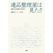 遺品整理屋は見た!!―天国へのお引越しのお手伝い [単行本]