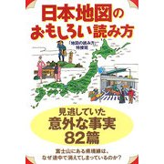 日本地図のおもしろい読み方(扶桑社文庫) [文庫]