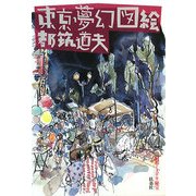 東京夢幻図絵―昭和ミステリ秘宝(扶桑社文庫) [文庫]