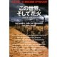 この世界、そして花火(扶桑社ミステリー) [文庫]