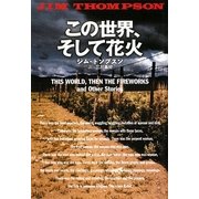 この世界、そして花火(扶桑社ミステリー) [文庫]