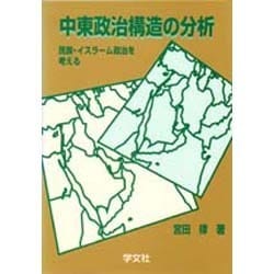 中東政治構造の分析―民族・イスラーム政治を考える [単行本]