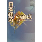 日本経済の論点 [単行本]