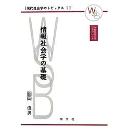 情報社会学の基礎(早稲田社会学ブックレット―現代社会学のトピックス〈7〉) [全集叢書]