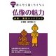 仏像の魅力―必携!鑑賞ハンドブック(超雑学 読んだら話したくなる) [単行本]