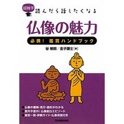 仏像の魅力―必携!鑑賞ハンドブック(超雑学 読んだら話したくなる) [単行本]