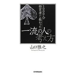 一流の人の考え方―1000人の経営者から教わった [単行本]