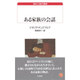 ある家族の会話(白水Uブックス―海外小説の誘惑) [新書]