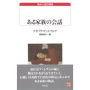 ある家族の会話(白水Uブックス―海外小説の誘惑) [新書]