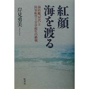 紅顔 海を渡る―海防艦「屋代」と陸軍航空士官学校生の終戦 [単行本]