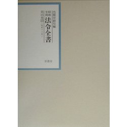 昭和年間 法令全書〈第15巻-33〉昭和16年 [全集叢書]