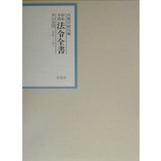 昭和年間 法令全書〈第15巻-33〉昭和16年 [全集叢書]
