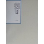 昭和年間 法令全書〈第15巻-37〉昭和16年 [全集叢書]