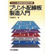 プリント配線板製造入門―プリント配線板技能検定対策 [単行本]