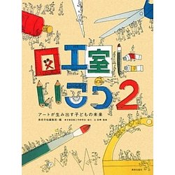 図工室にいこう〈2〉アートが生み出す子どもの未来 [単行本]