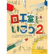 図工室にいこう〈2〉アートが生み出す子どもの未来 [単行本]