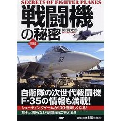 図解戦闘機の秘密－自衛隊の次世代戦闘機F-35の情報も満載! [単行本]