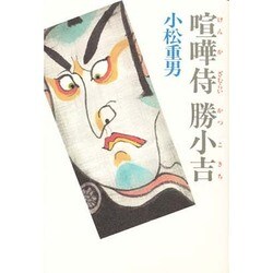 喧嘩侍 勝小吉 [単行本]