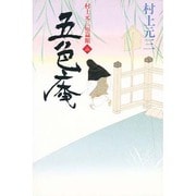 五色庵(村上元三短篇館〈3〉) [単行本]