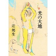 光の大地 [単行本]